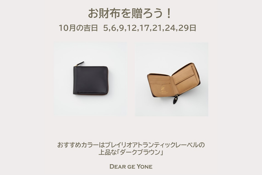 お財布の買い替えは縁起の良い吉日に!!