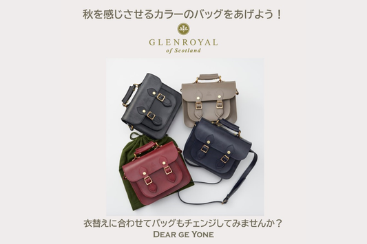 秋を感じさせるカラーのバッグをあげよう!!