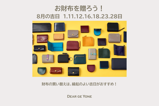 お財布の買い替えは縁起の良い吉日に!!