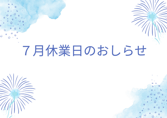 7月の休業日のお知らせ