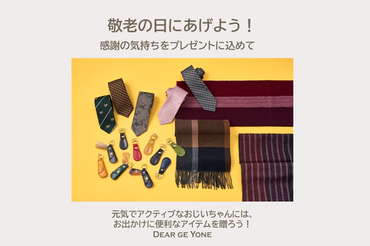 敬老の日に贈ろう!感謝の気持ちをプレゼントに込めて