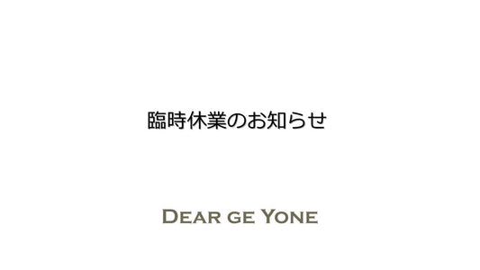 DEAR GE YONE 臨時休業のお知らせ