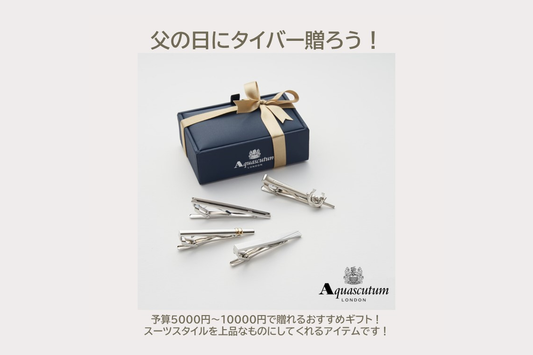 父の日にタイバーをあげよう!!