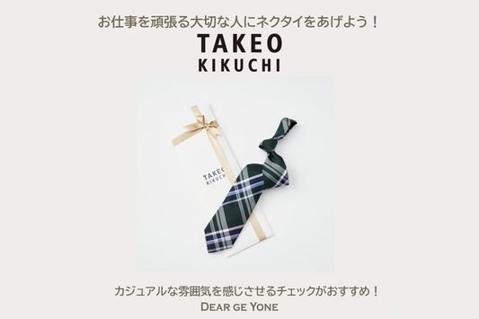 お仕事を頑張る大切な人にネクタイをあげよう!おすすめは、チェック柄!