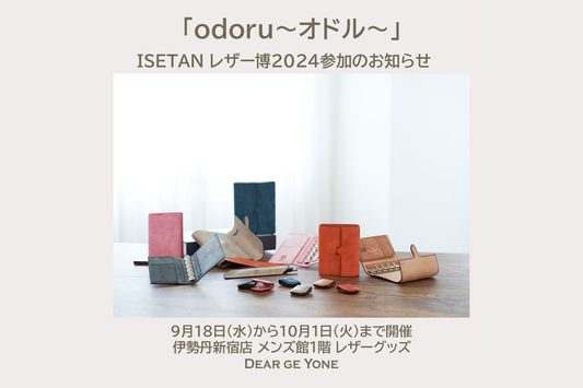 「odoru~オドル~」ISETAN レザー博2024 参加のお知らせ