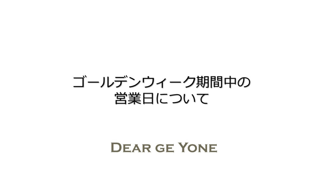 ゴールデンウィーク期間中の営業日について