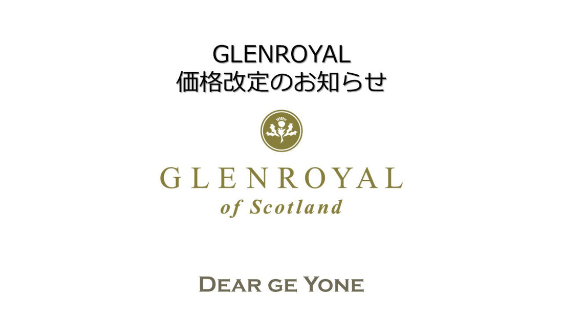 GLENROYAL 価格改定のお知らせ 2025年10月1日より