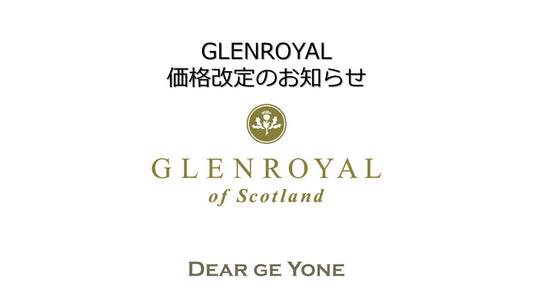 GLENROYAL 価格改定のお知らせ 2025年10月1日より