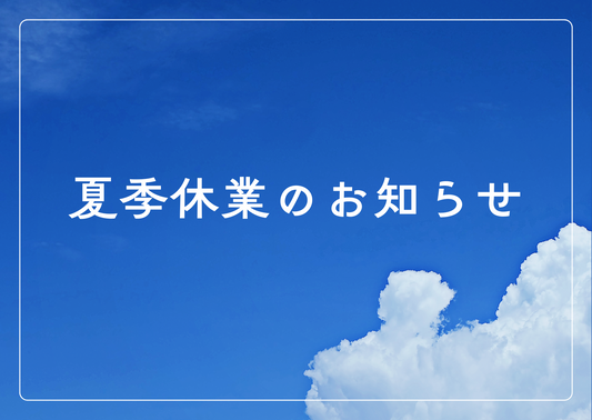 夏季休業のお知らせ