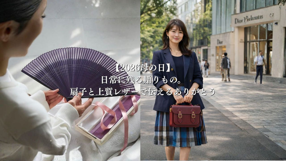 【母の日ギフト】日常に残る贈りもの。扇子と上質レザーで伝えるありがとう
