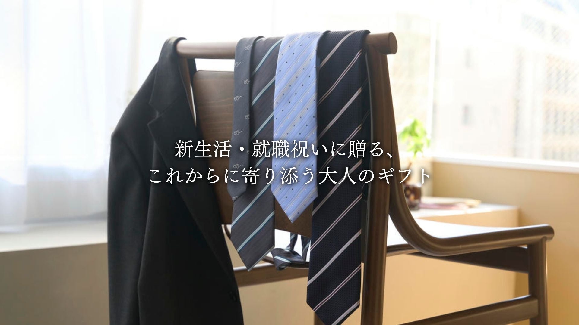 3月メンズギフト 新生活・就職祝いに贈る、これからに寄り添う大人のギフト