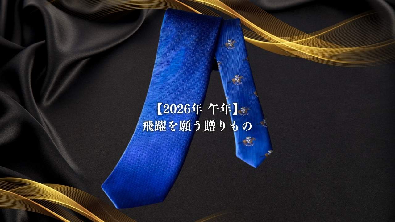 2026年 干支 午年 アクアスキュータム 馬柄 ネクタイ