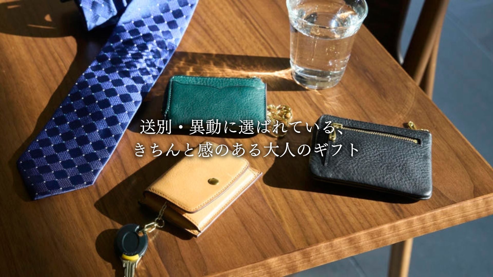 3月メンズギフト 送別異動に選ばれている、きちんと感のある大人のギフト