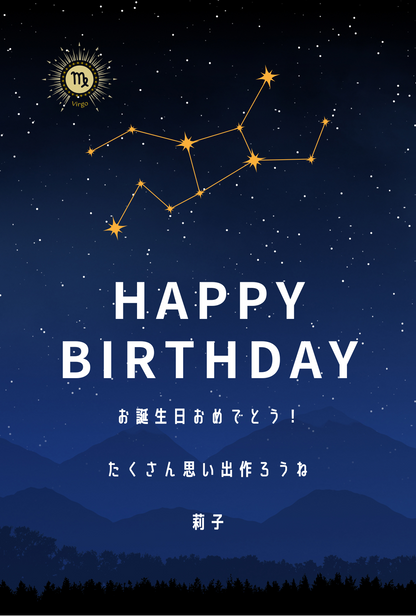 【8月限定デザイン誕生日メッセージカード】8月生まれの方に贈るメッセージカード④|おとめ座星空