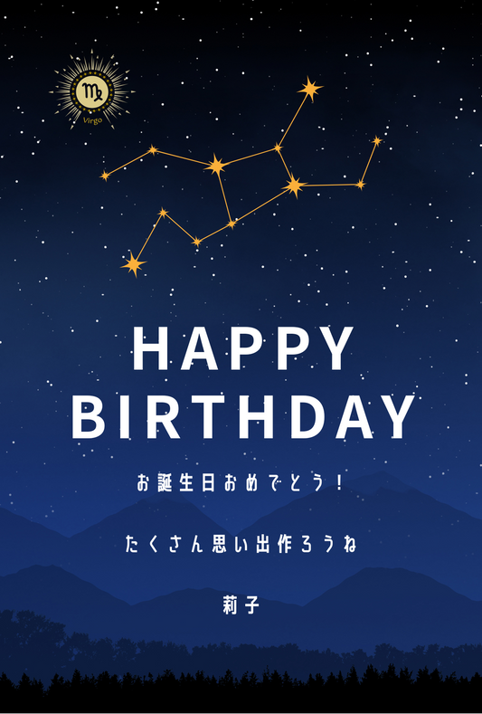 【8月限定デザイン誕生日メッセージカード】8月生まれの方に贈るメッセージカード④|おとめ座星空