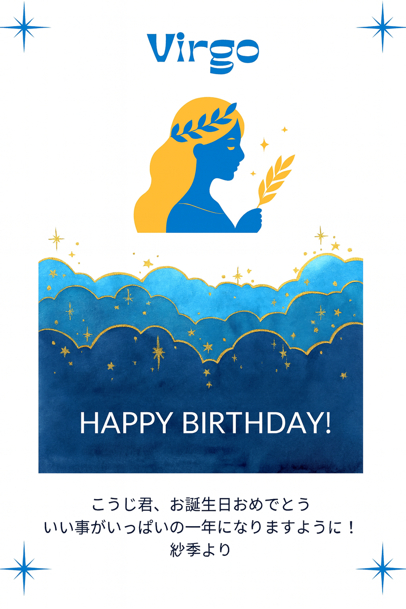 9月限定 おとめ座 モダンデザイン メッセージカード
