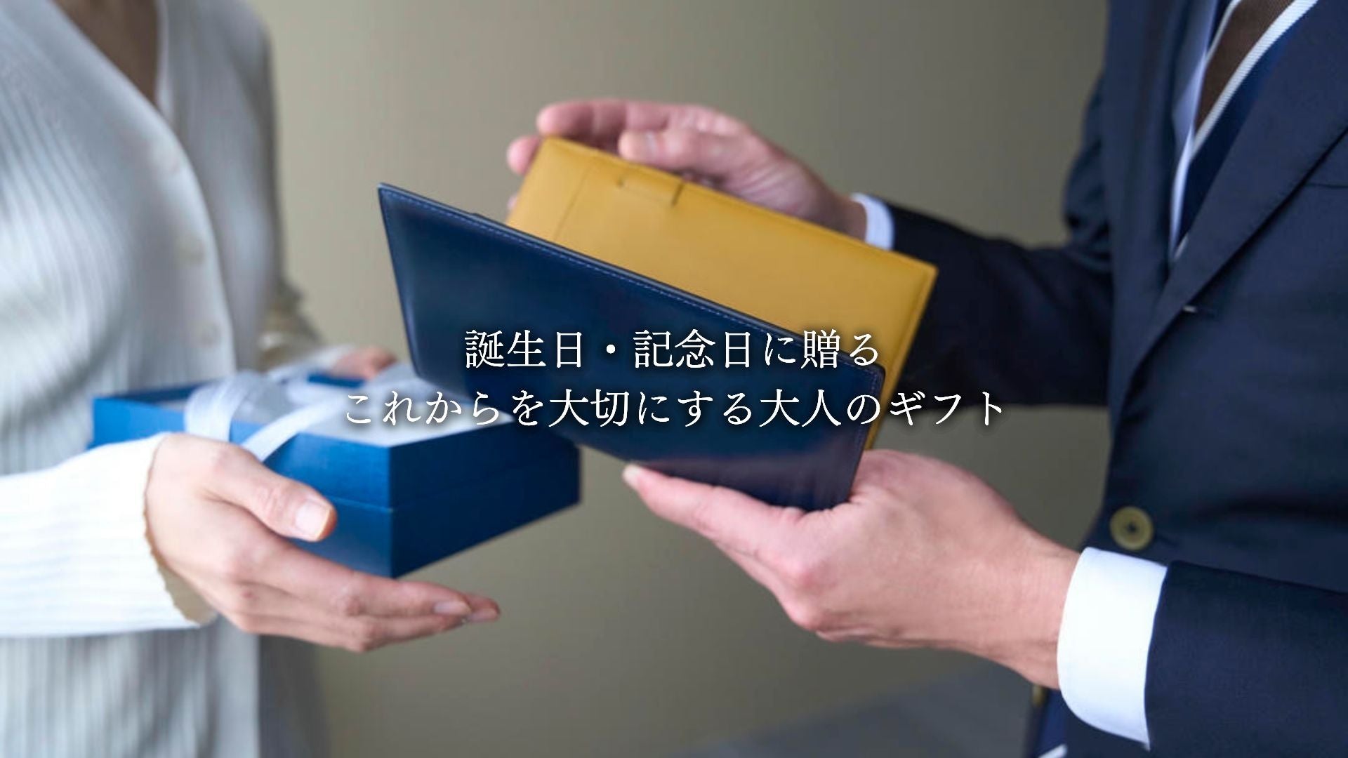 3月メンズギフト 誕生日・記念日に贈る、これからを大切にする大人のギフト